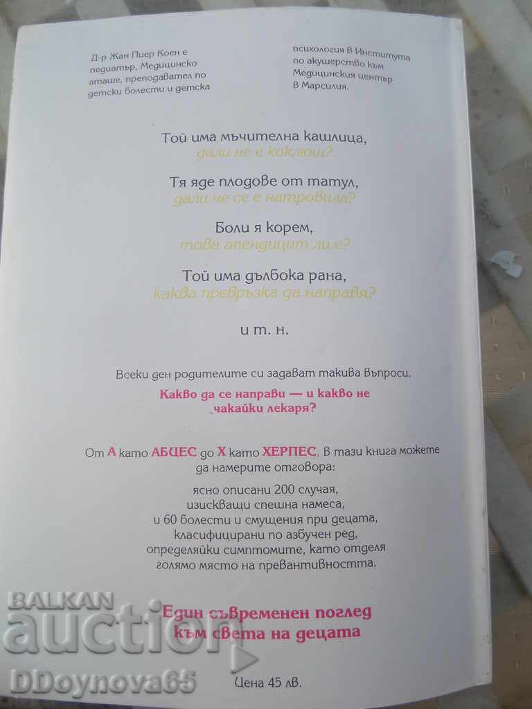 Здравето на моето дете - д-р Коен - 5 Здравето на моето дете - д-р Коен - 5