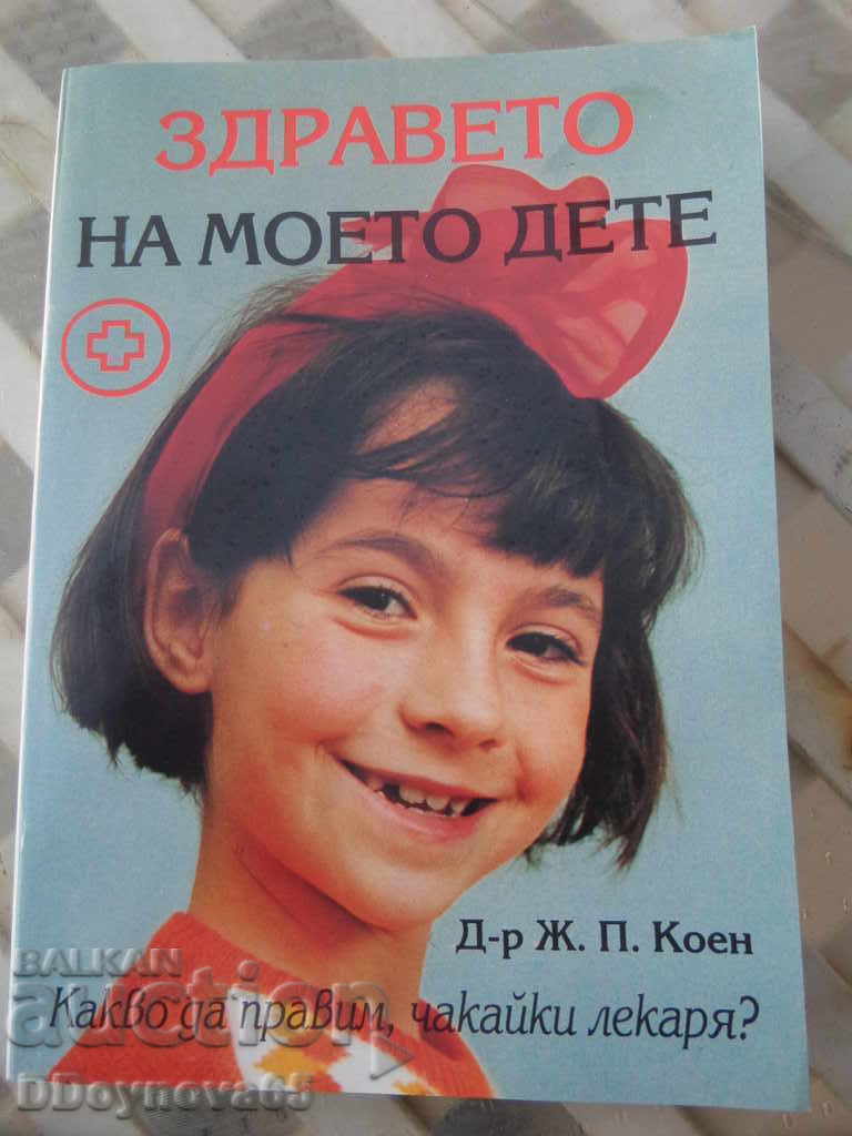 Здравето на моето дете - д-р Коен Здравето на моето дете - д-р Коен