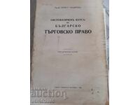 Систематичен курс по българско търговско право. 1943г.