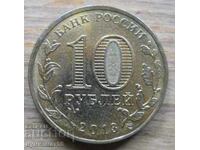 10 ρούβλια 2013 - Ρωσία (Cities of Glory - Bryansk)