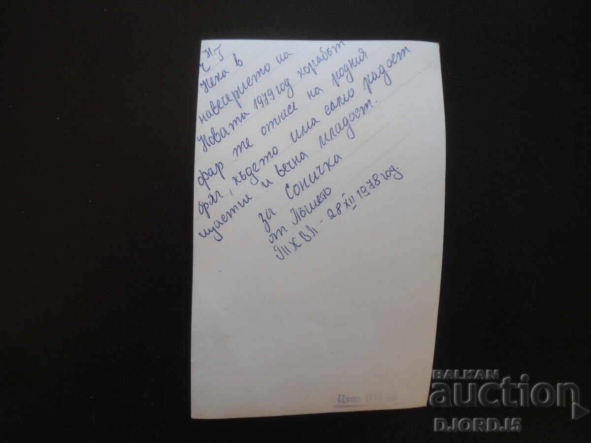 Old Bulgarian New Year's card with price 1.00 BGN | € 0.51 Old Bulgarian New Year's card with price 1.00 BGN | € 0.51