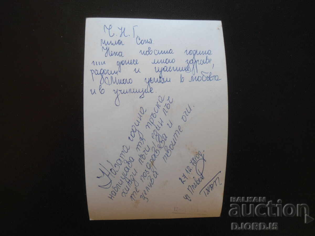 Old Bulgarian New Year's card with price 1.00 BGN | € 0.51 Old Bulgarian New Year's card with price 1.00 BGN | € 0.51