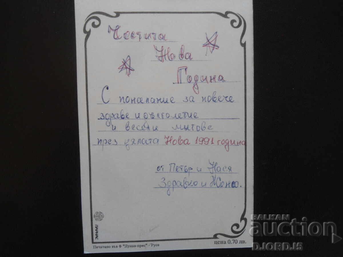Old Bulgarian New Year's card with price 1.00 BGN | € 0.51 Old Bulgarian New Year's card with price 1.00 BGN | € 0.51