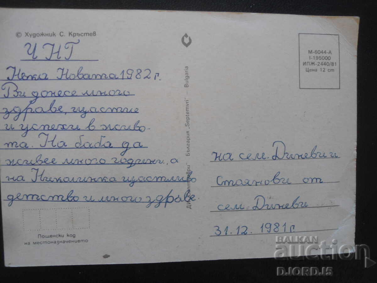 Old Bulgarian New Year's card with price 1.00 BGN | € 0.51 Old Bulgarian New Year's card with price 1.00 BGN | € 0.51