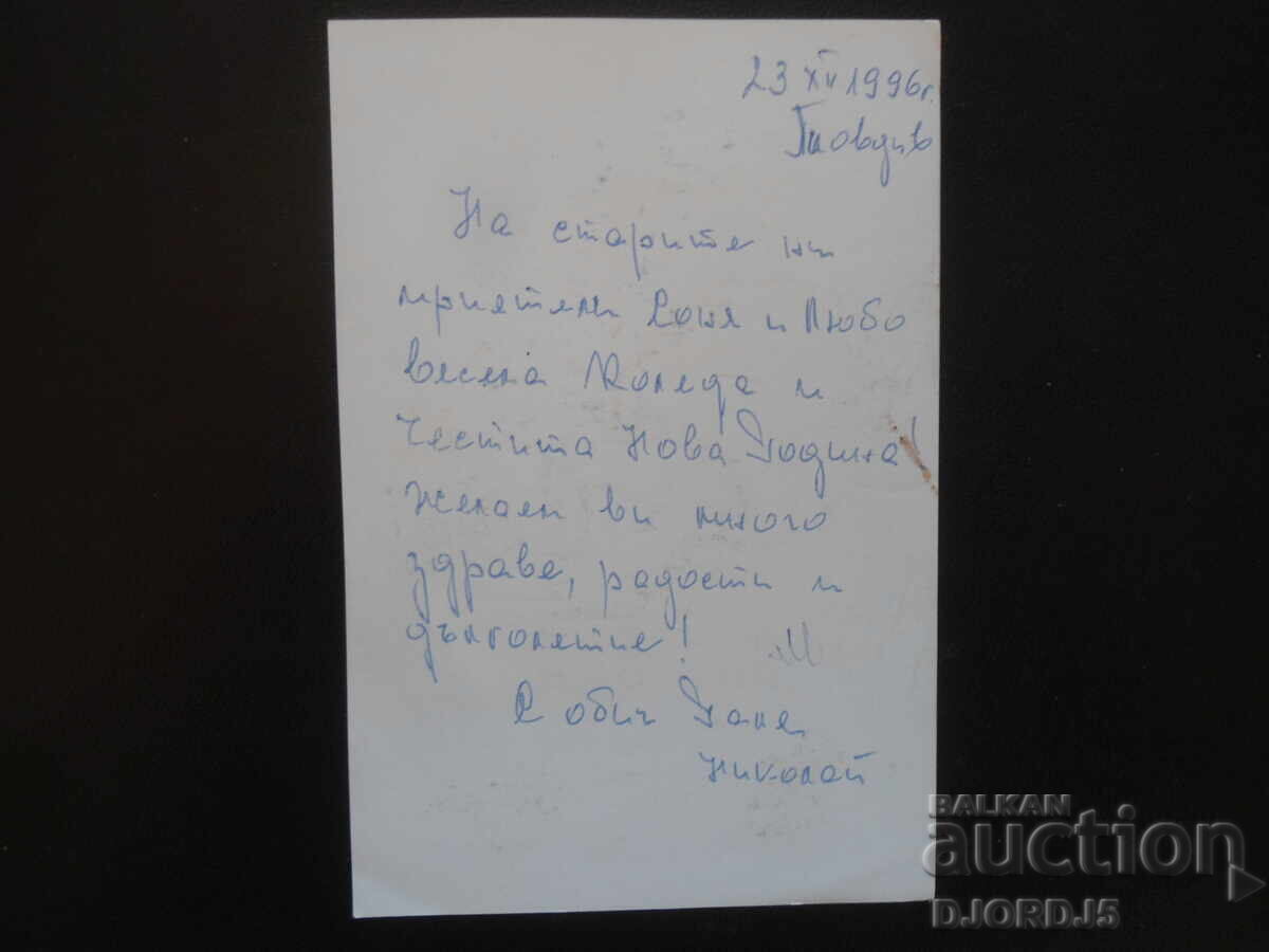 Old Bulgarian New Year's card with price 1.00 BGN | € 0.51 Old Bulgarian New Year's card with price 1.00 BGN | € 0.51