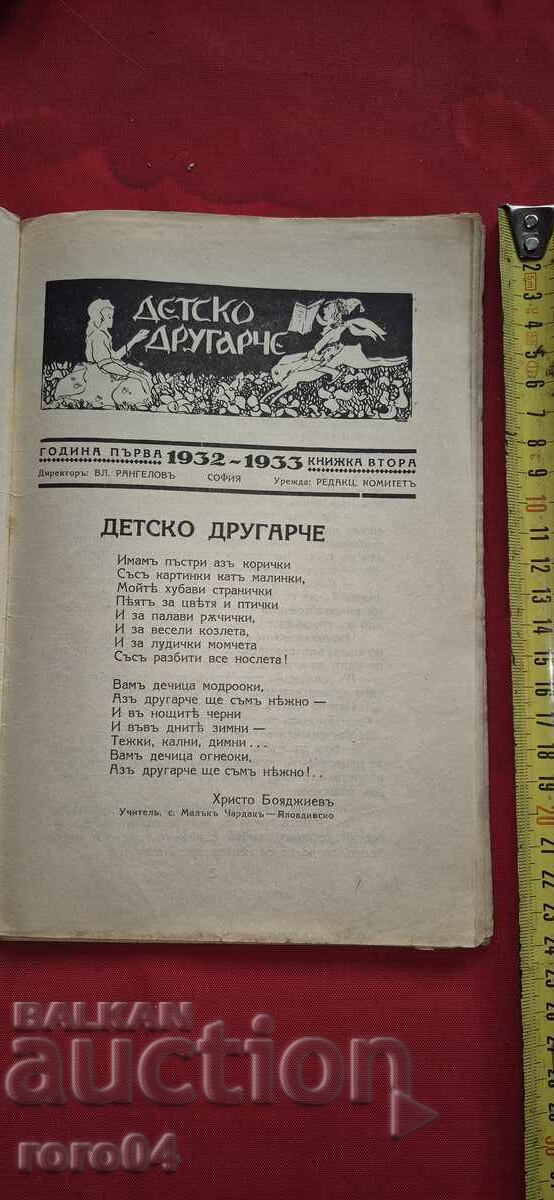 CHILDREN'S FRIEND - VL. RANGELOV - RRR with price 195.00 BGN | € 99.70 CHILDREN'S FRIEND - VL. RANGELOV - RRR with price 195.00 BGN | € 99.70