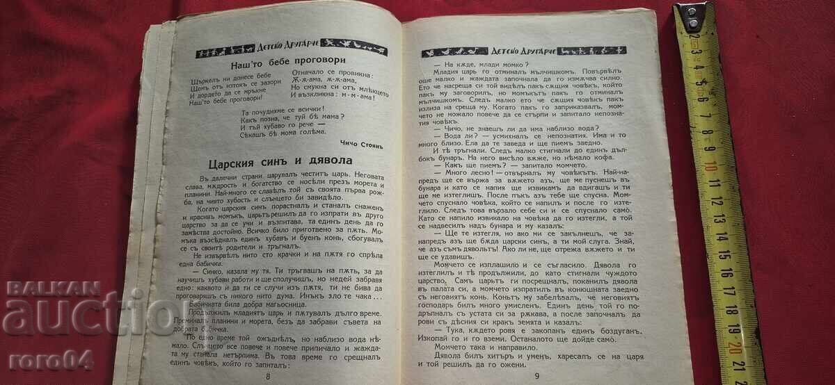 CHILDREN'S FRIEND - VL. RANGELOV - RRR - 5 CHILDREN'S FRIEND - VL. RANGELOV - RRR - 5