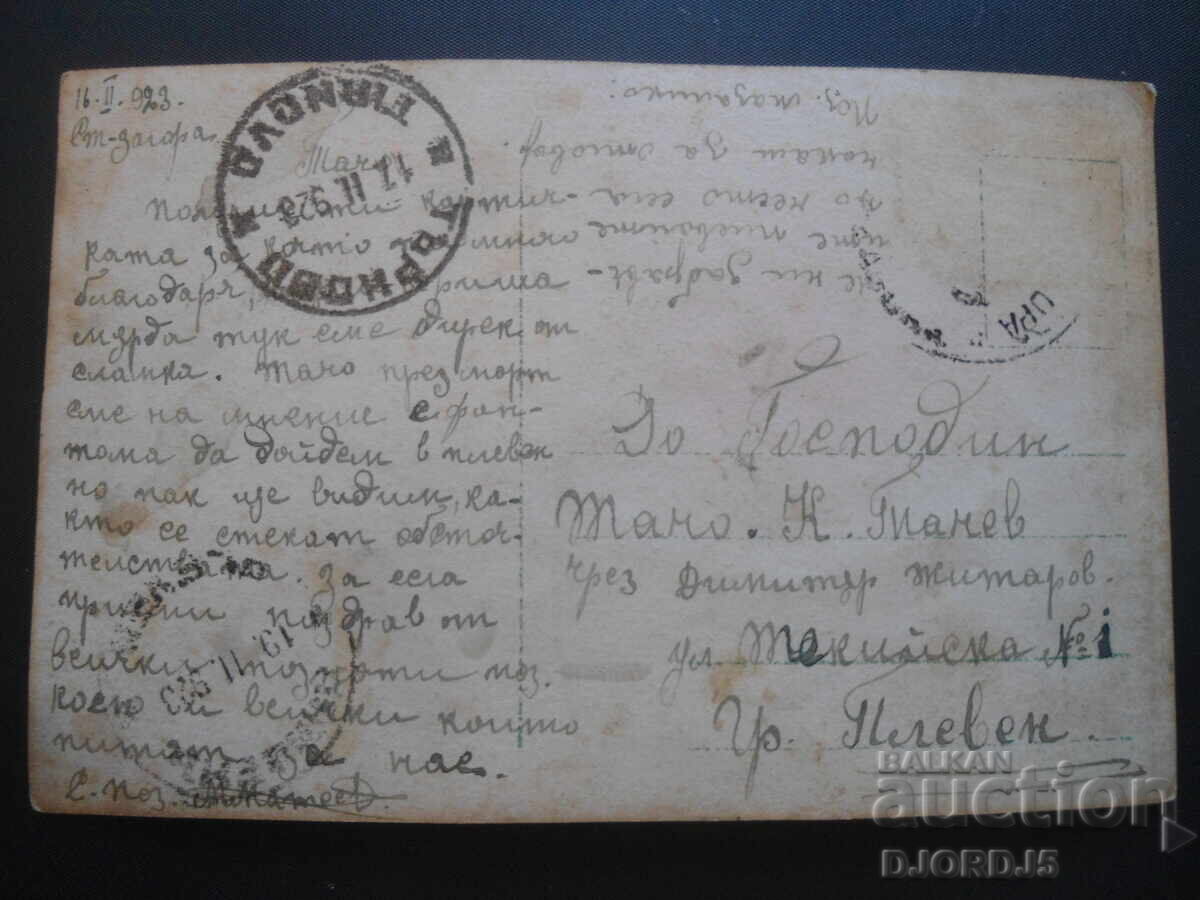 Old postcard, "Mignon", 16.II.1923, St. Zagora-Pleven with price 3.00 BGN | € 1.53 Old postcard, "Mignon", 16.II.1923, St. Zagora-Pleven with price 3.00 BGN | € 1.53