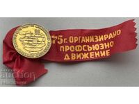 39817 България знак 75г. Профсъюзно движение в България 1979