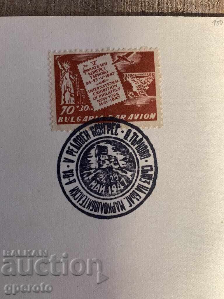 Аукцион Карта максимум -V конгрес на марколюбителските д-ва-1947г