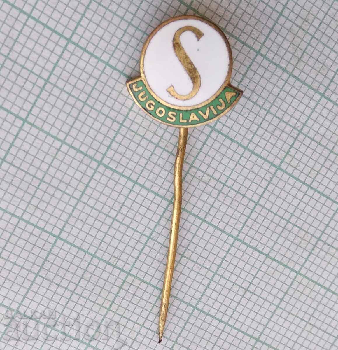 17896 Σήμα - S Jugoslavija - χάλκινο σμάλτο με τιμή 1.50 BGN | € 0.77