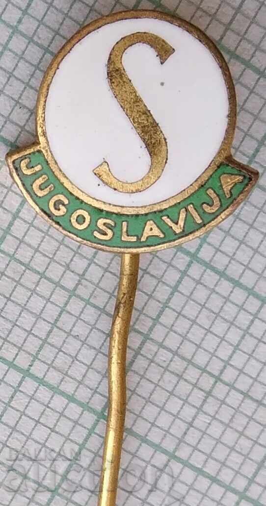 17896 Σήμα - S Jugoslavija - χάλκινο σμάλτο