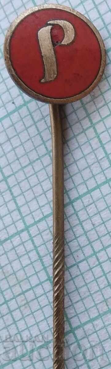 17900 Значка - Р - бронз емайл 17900 Значка - Р - бронз емайл