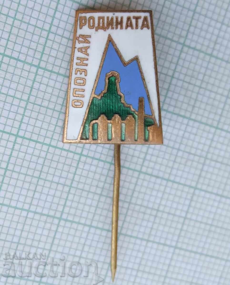 17907 Badge - Get to know the homeland - bronze enamel with price 2.00 BGN | € 1.02