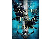 Падение на гибел и гняв + книга ПОДАРЪК