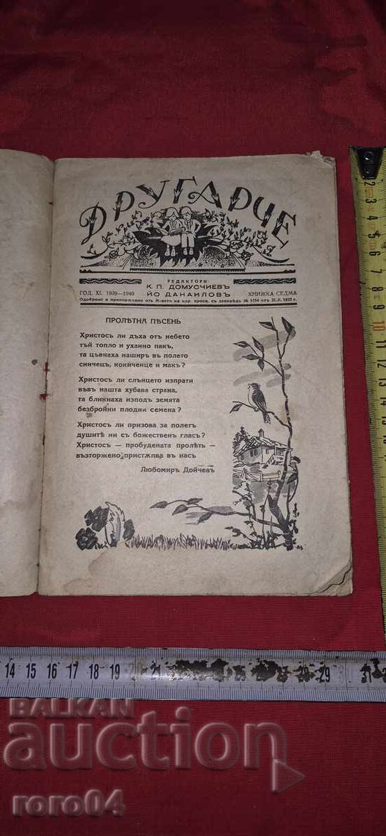 FRIEND - K. DOMUSCHIEV / YO. DANAILOV with price 5.55 BGN | € 2.84 FRIEND - K. DOMUSCHIEV / YO. DANAILOV with price 5.55 BGN | € 2.84