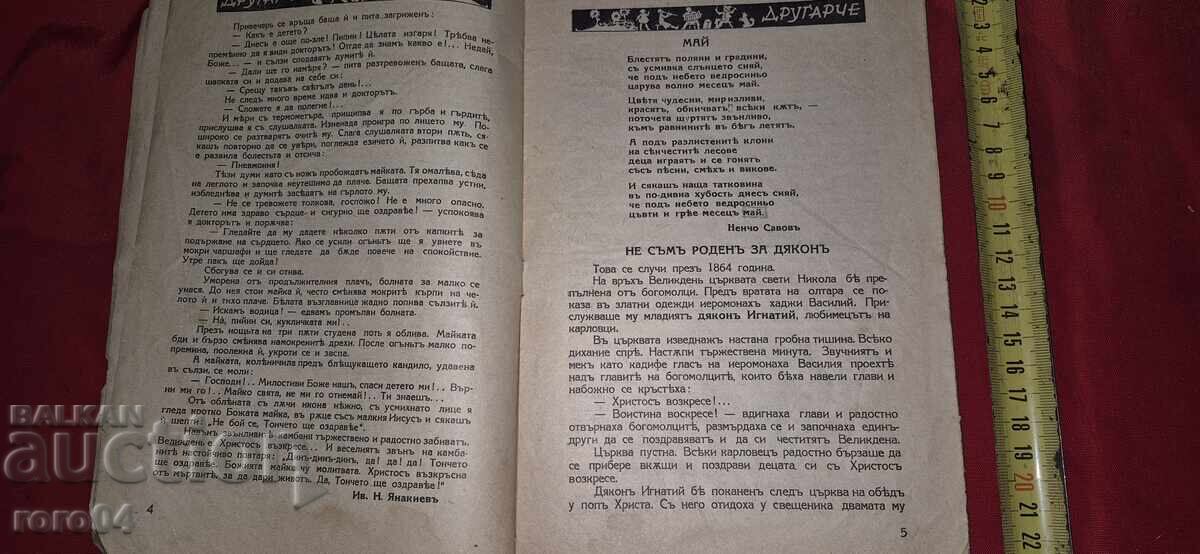 Delivery of FRIEND - K. DOMUSCHIEV / YO. DANAILOV Delivery of FRIEND - K. DOMUSCHIEV / YO. DANAILOV