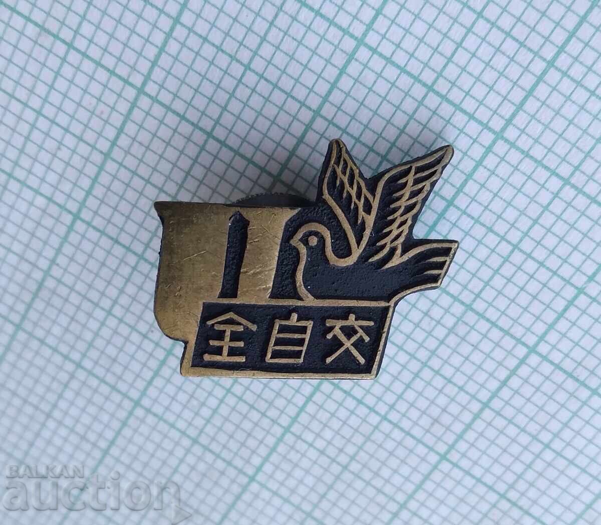 Σήμα 17921 - China Pigeon - βίδα με τιμή 4.00 BGN | € 2.05