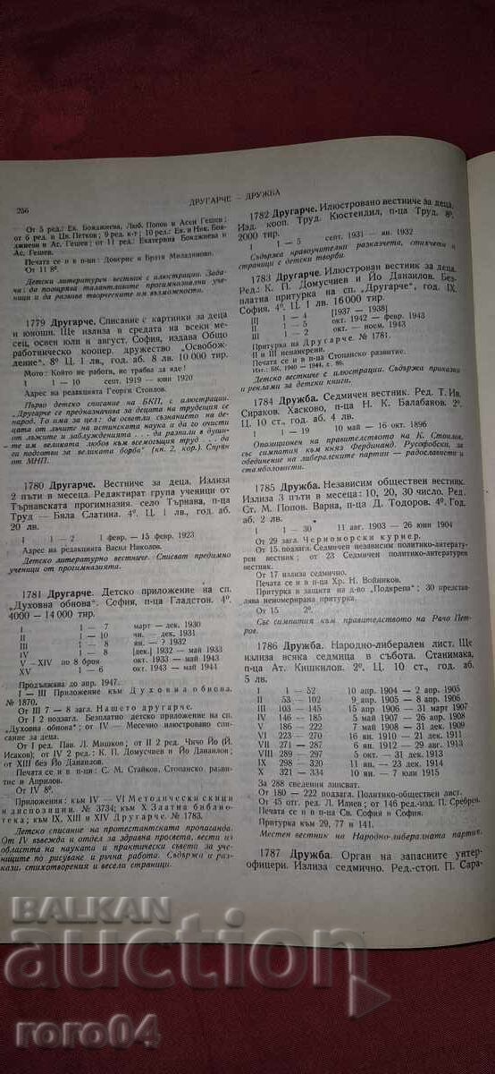 DRUGARCHE - K. DOMUSCHIEV / YO. DANAILOV - 7