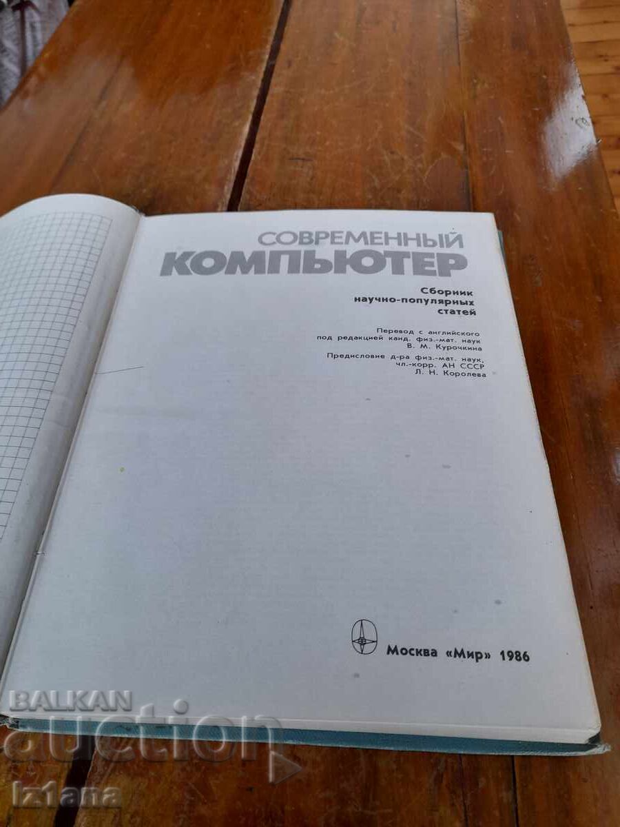 Old book Modern computer with price 22.00 BGN | € 11.25 Old book Modern computer with price 22.00 BGN | € 11.25