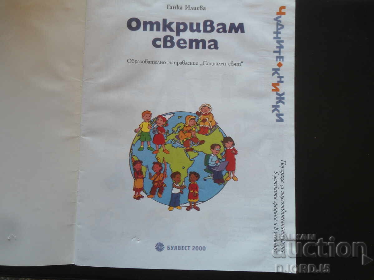 I am discovering the world. with price 3.00 BGN | € 1.53 I am discovering the world. with price 3.00 BGN | € 1.53