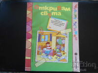 I am discovering the world.