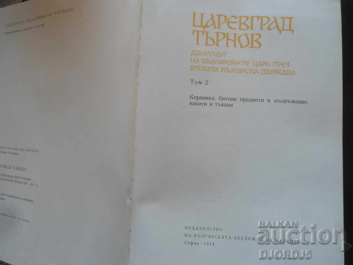 Tsarevgrad Tarnov, Volume 2 with price 25.00 BGN | € 12.78