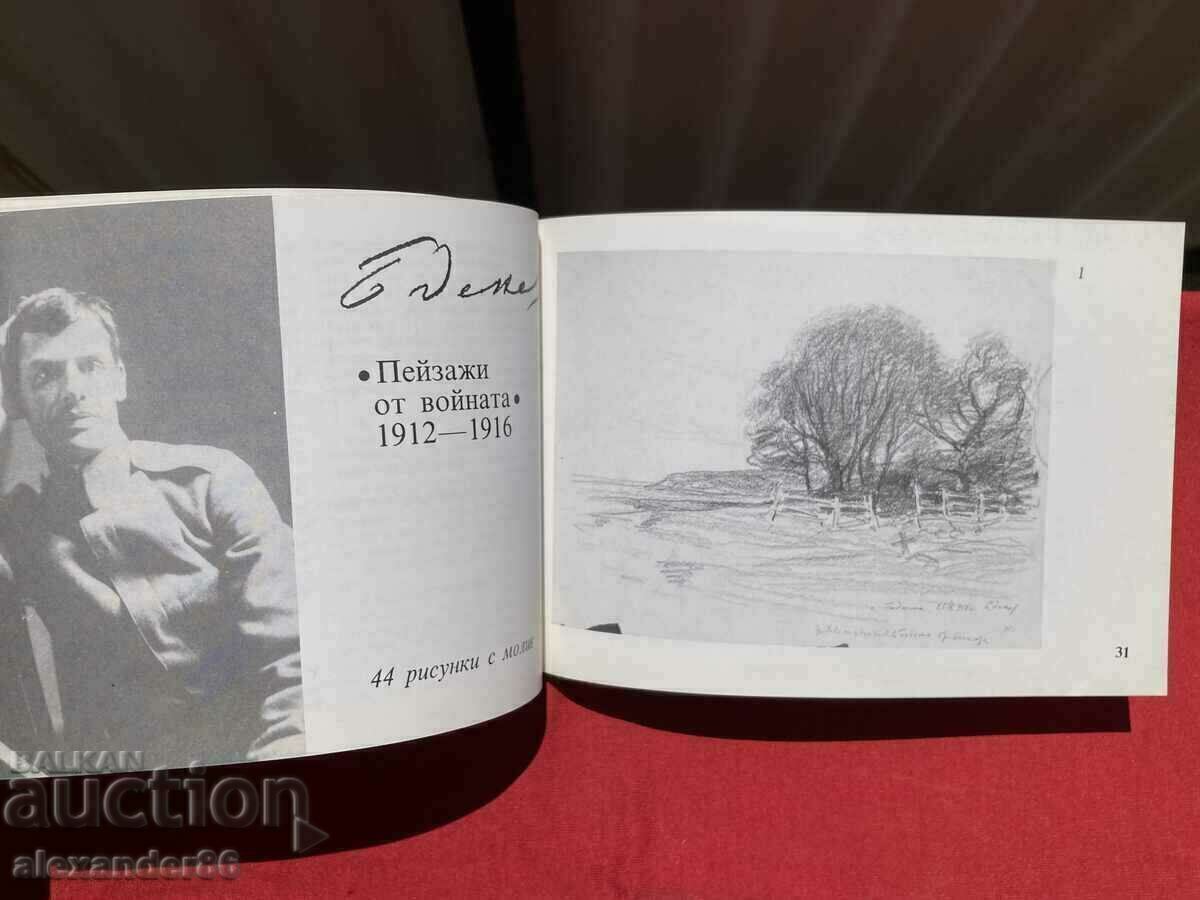 Boris Denev 1883-1969 Landscapes from the war - 6 Boris Denev 1883-1969 Landscapes from the war - 6