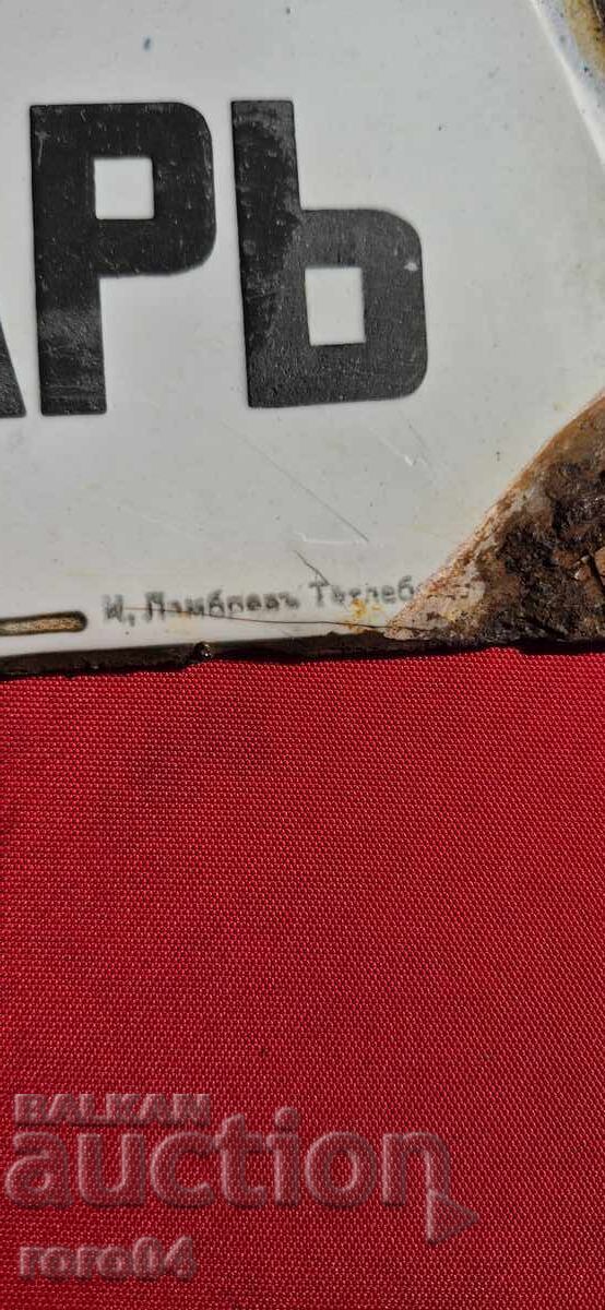 Доставка на ЕМАЙЛИРАНА ТАБЕЛА - ЦАРСТВО БЪЛГАРИЯ Доставка на ЕМАЙЛИРАНА ТАБЕЛА - ЦАРСТВО БЪЛГАРИЯ