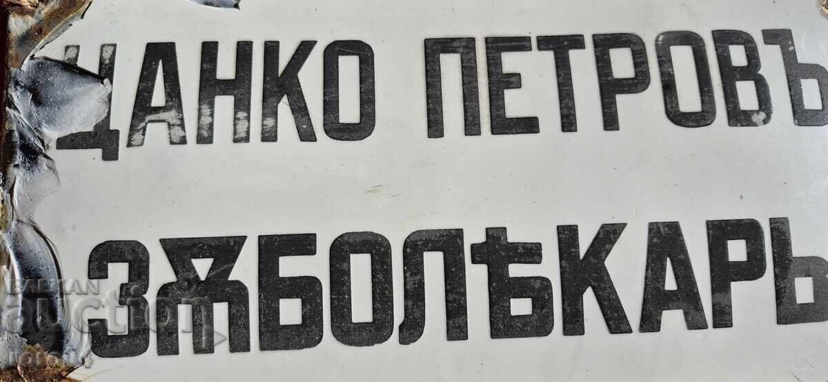 ЕМАЙЛИРАНА ТАБЕЛА - ЦАРСТВО БЪЛГАРИЯ - 6 ЕМАЙЛИРАНА ТАБЕЛА - ЦАРСТВО БЪЛГАРИЯ - 6