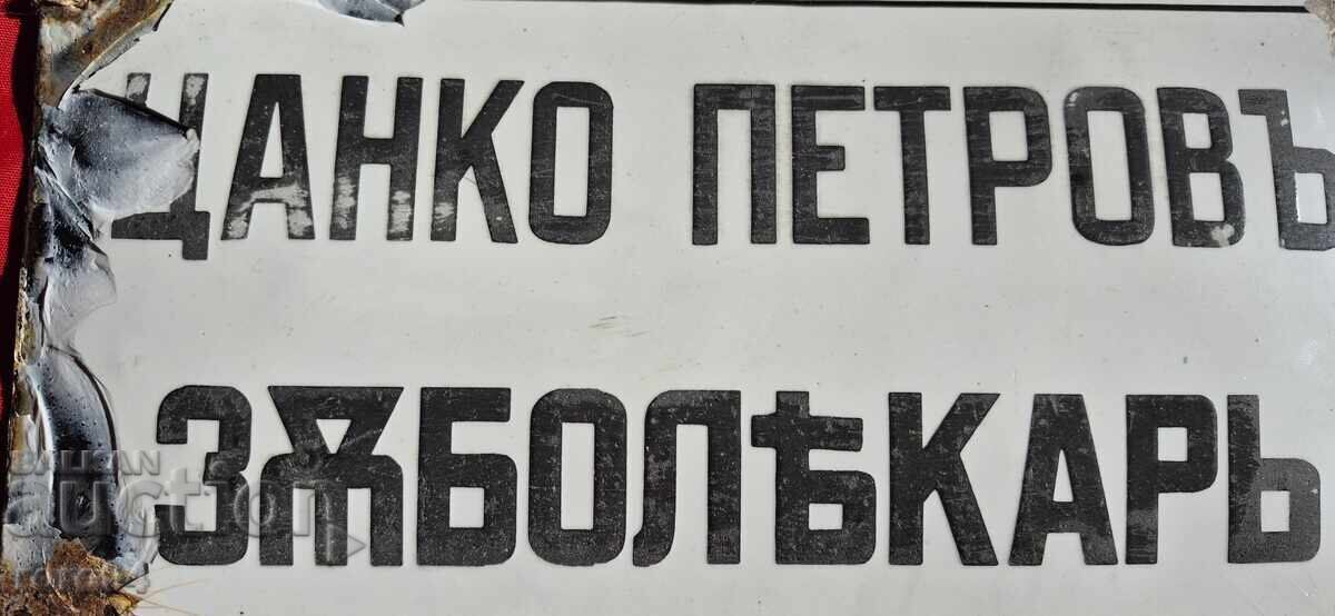 ЕМАЙЛИРАНА ТАБЕЛА - ЦАРСТВО БЪЛГАРИЯ ЕМАЙЛИРАНА ТАБЕЛА - ЦАРСТВО БЪЛГАРИЯ