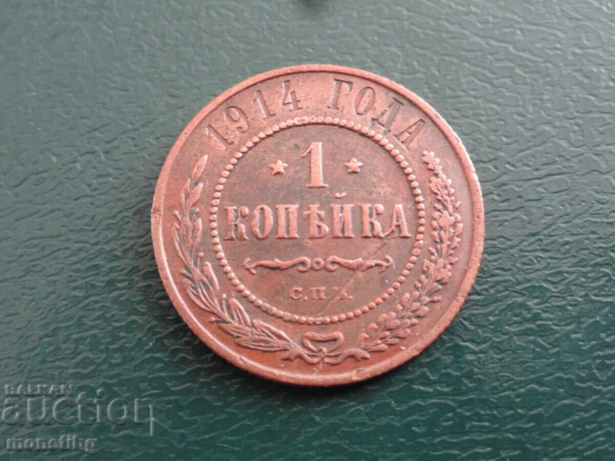 Ρωσία 1914 - 1 καπίκι