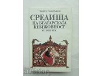 Средища на българската книжовност Георги Чавръков 1987 г.