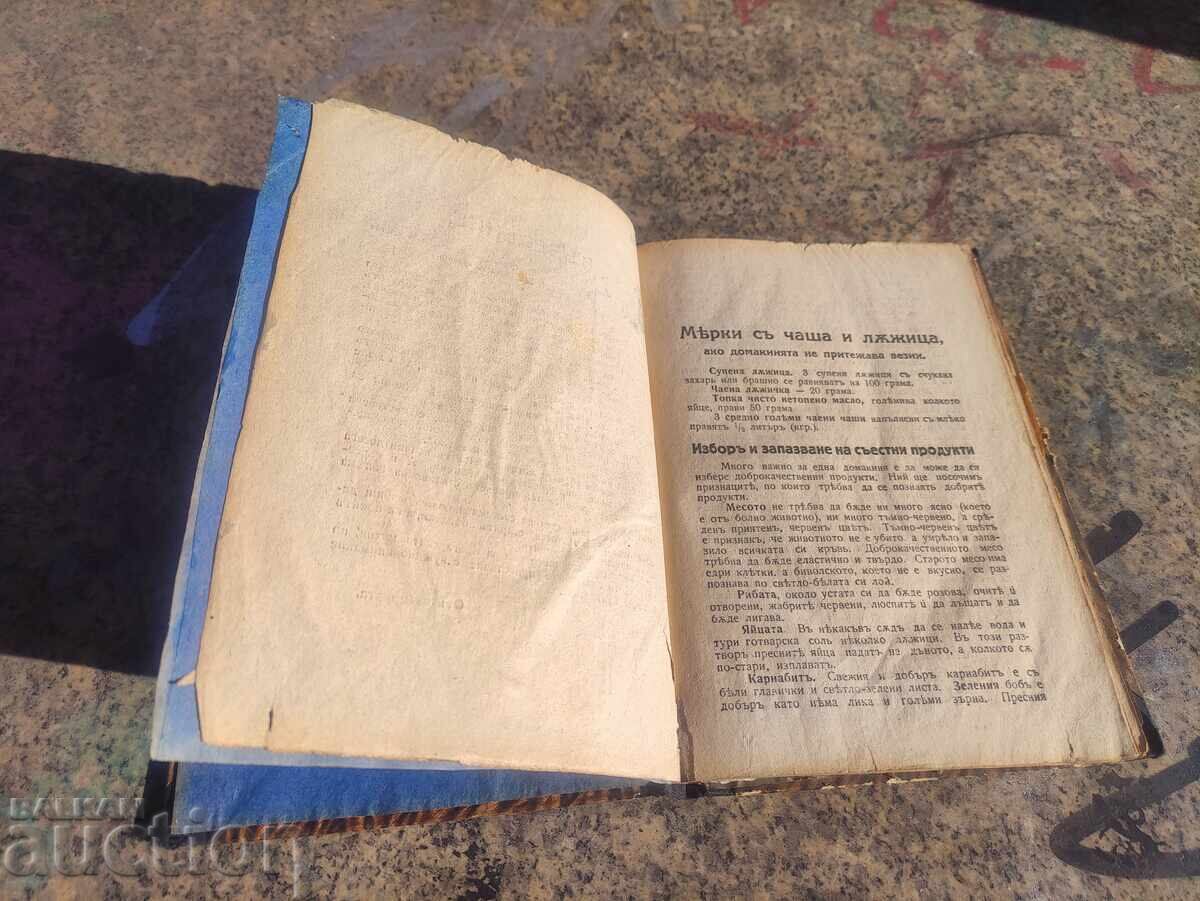 Βιβλίο μαγειρικής. Teodora Peykova 1925 με τιμή 100.00 BGN | € 51.13 Βιβλίο μαγειρικής. Teodora Peykova 1925 με τιμή 100.00 BGN | € 51.13