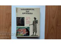 Искусство Грузинской ССР - 1972 г.