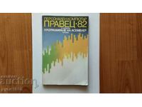 Персонален компютър - ПРАВЕЦ - 82 - Антоан Й. Хлебаров