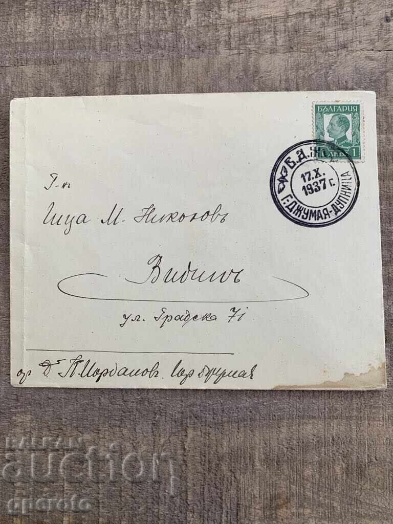 Travel envelope, stamps - Special stamp BDZ - 12.X.1937. with price 7.00 BGN | € 3.58