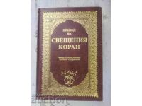 Превод на Свещения Коран