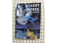 120. Дан Симънс: Кухият човек