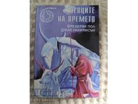 119. Ф.Пол/Дж.Уилиямсън: Певците на времето