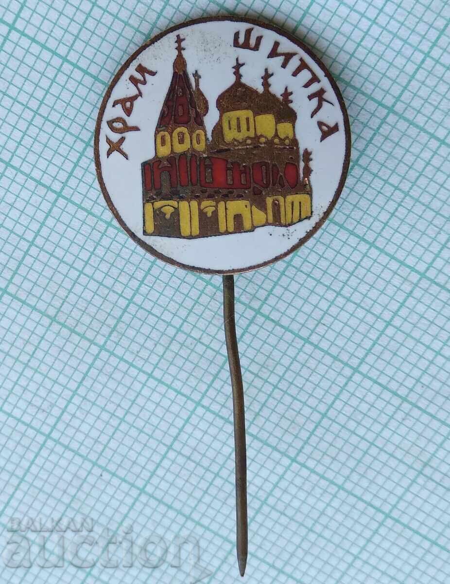 17956 Badge - Shipka Temple - bronze enamel with price 1.00 BGN | € 0.51 17956 Badge - Shipka Temple - bronze enamel with price 1.00 BGN | € 0.51
