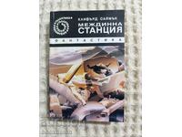 111.Клифърд Саймък: Междинна станция