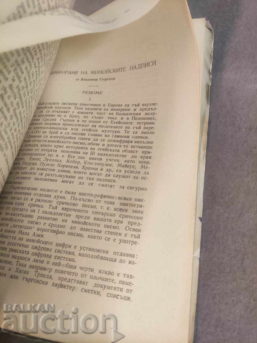 Deciphering the Minoan Inscriptions. Vladimir Georgiev with price 100.00 BGN | € 51.13 Deciphering the Minoan Inscriptions. Vladimir Georgiev with price 100.00 BGN | € 51.13