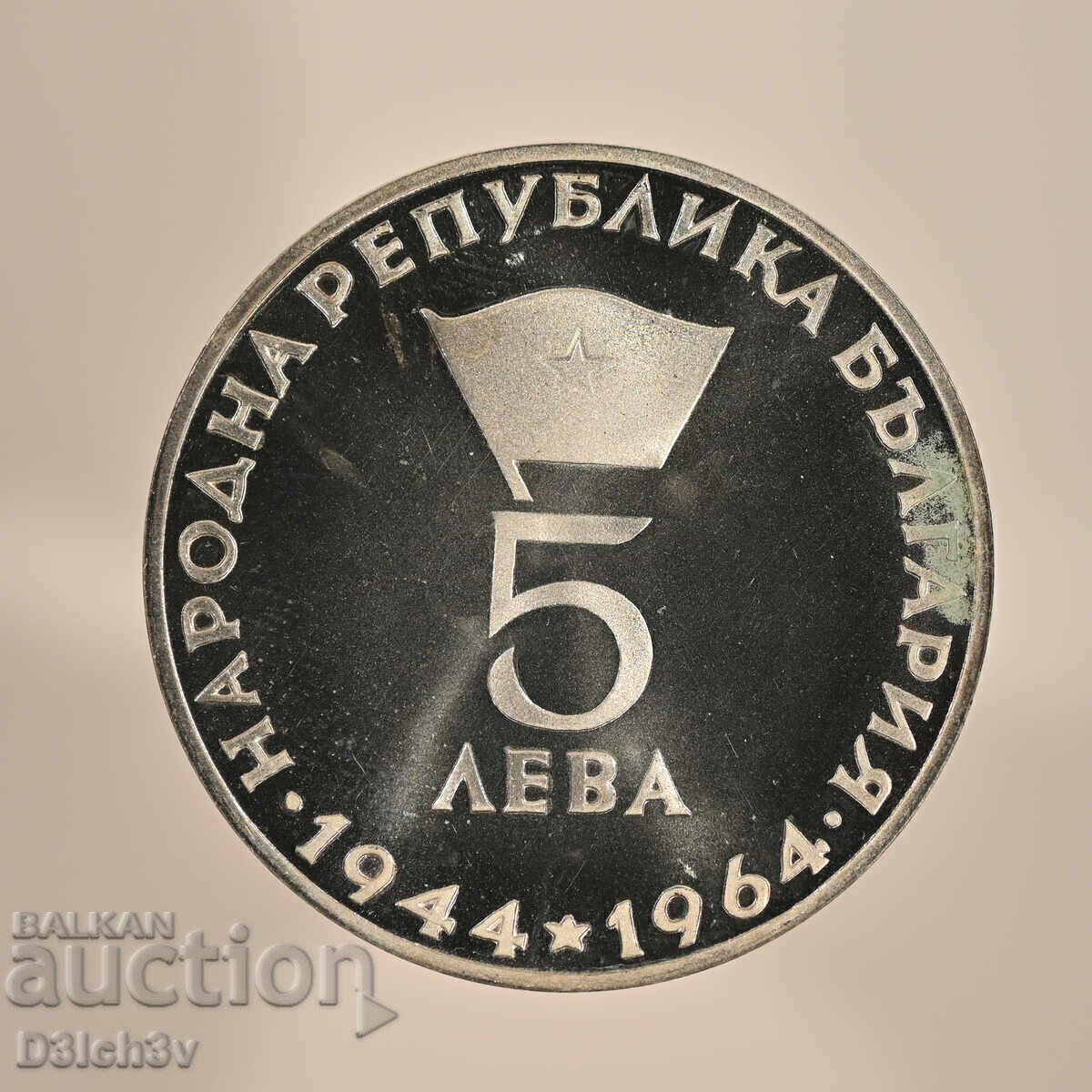 5 лева 1964 Георги Димитров с цена € 150.00 | 293.38 лв.