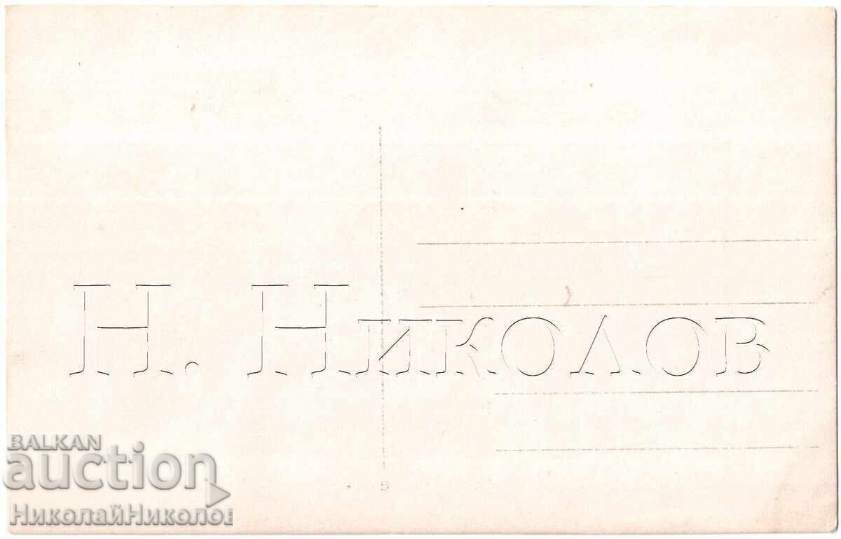 1927 ΠΑΛΙΑ ΚΑΡΤΑ KYUSTENDIL Ο ΝΕΟΣ ΔΡΟΜΟΣ D309 με τιμή € 9.00 | 17.60 BGN