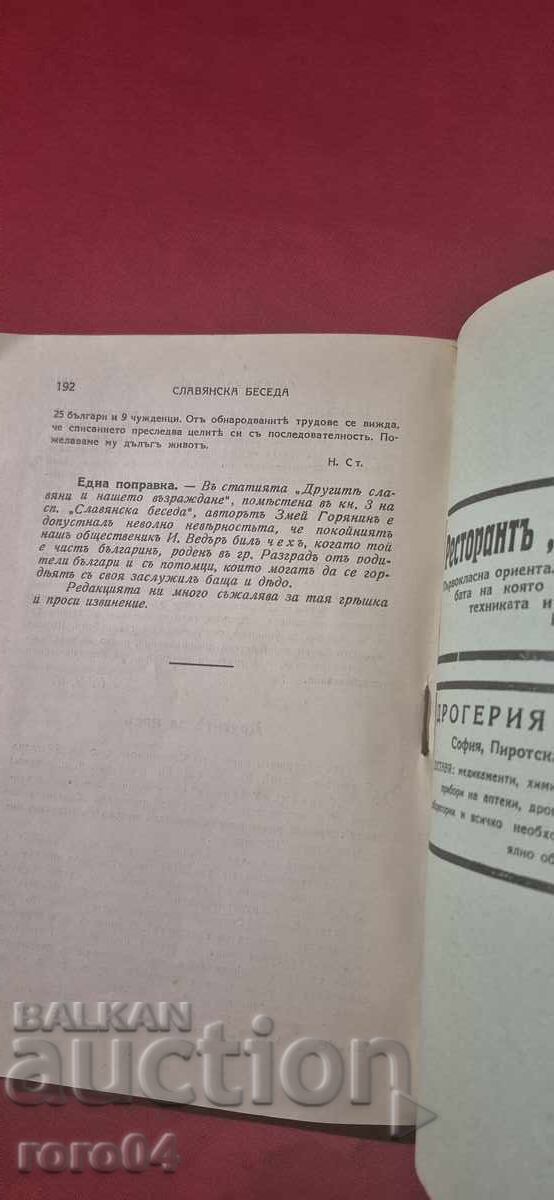 ΣΛΑΒΙΚΟΣ ΛΟΓΟΣ - ΒΑΣΙΛΙΑΣ ΜΠΟΡΙΣ Γ' - 7 ΣΛΑΒΙΚΟΣ ΛΟΓΟΣ - ΒΑΣΙΛΙΑΣ ΜΠΟΡΙΣ Γ' - 7