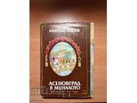 Николай Хайтов АСЕНОВГРАД В МИНАЛОТО