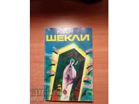 Робърт Шекли КОРПОРАЦИЯ"БЕЗСМЪРТИЕ"-ЦИВИЛИЗАЦИЯ НА СТАТУСА