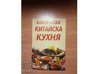 КЛАСИЧЕСКА КИТАЙСКА КУХНЯ