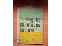 МЕДИКО-САНИТАРНА ЗАЩИТА 1960 г.